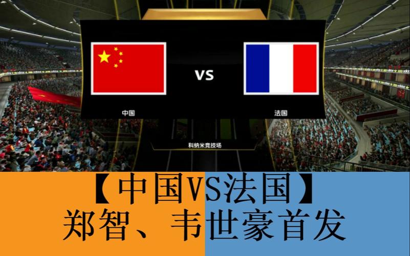 中国vs法国2006